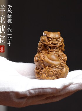 天然绿檀紫檀木祥龙献宝创意文玩手把件生肖龙年摆件小挂件送礼