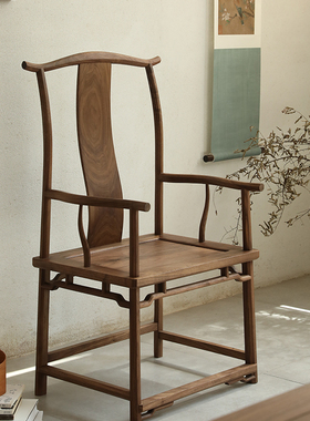 璞木新中式实木官帽椅黑胡桃木茶椅太师椅圈椅主人椅禅意书房书椅