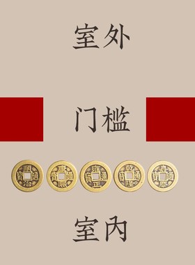黄铜五帝钱铜钱压门槛专用加厚大号过门石乔迁搬家入户门对门纯铜