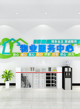 物业服务中心办公室背景墙装饰创意墙贴小区管理前台布置自粘贴纸
