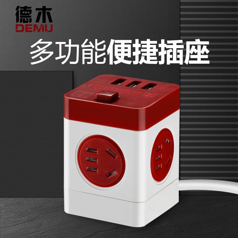 德木USB魔方插座家用办公智能多功能带线立式转换器插头接线板