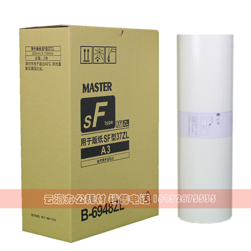 适用于SFZL A3 版纸 SFZLA3 S-6948ZL SF5352ZL 速印机 版纸