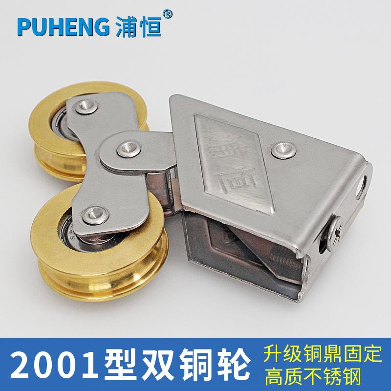浦恒2001型铝合金门窗滑轮不锈钢双铜轮推拉落地窗滚轮老式移门轮