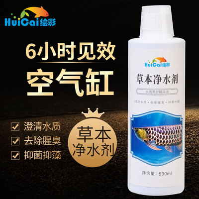 绘彩草本净水剂鱼缸水族箱水质澄清净化剂替代鱼水情蓝净灵除臭剂