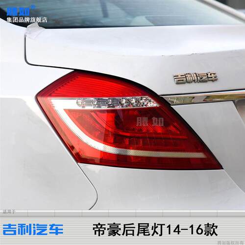 适用于吉利帝豪后尾灯总成14-16款吉利帝豪尾灯罩刹车灯壳T26QH