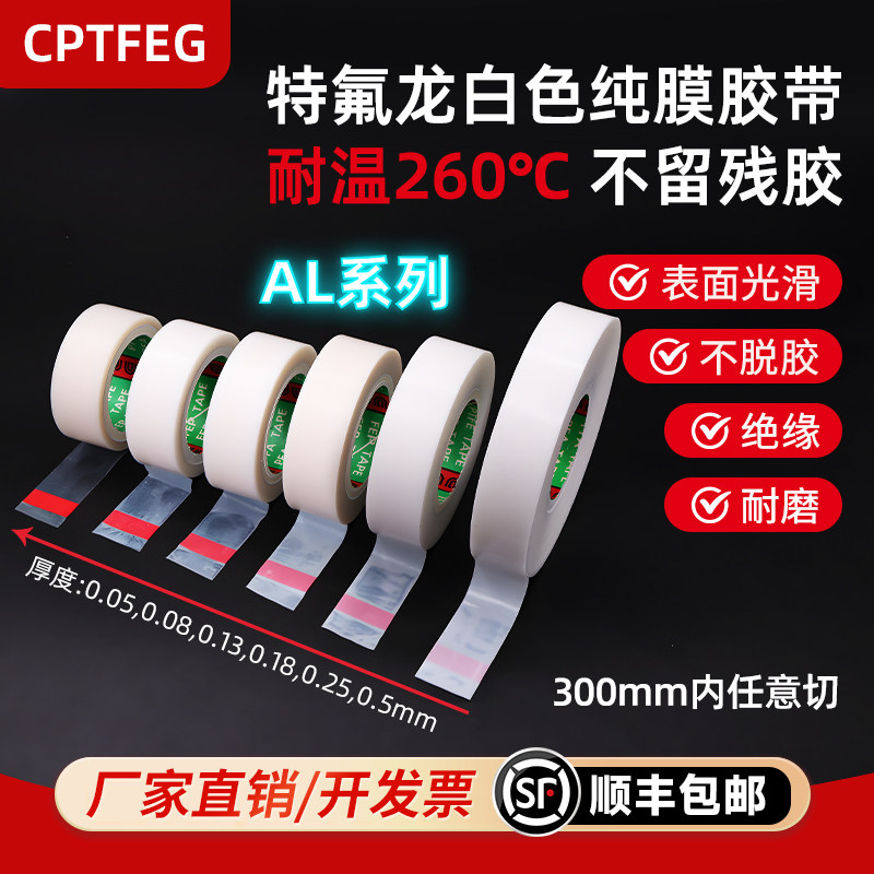 FEG特氟龙老款白色胶带铁氟龙FE白色铁氟龙薄膜胶带耐高温耐酸碱