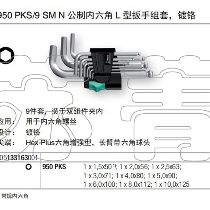 德国Wer维拉9/9 Hex-Plu 公制内六角 L 型扳手9件-10mm