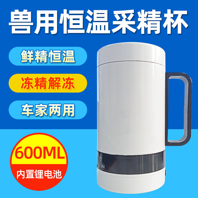 猪精液采集恒温杯种猪采精度恒温杯车载公猪精子恒温运输杯