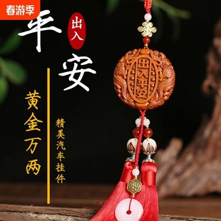 汽车挂件车内吊饰出入平安车载吊坠桃木高档装饰品挂饰保平安