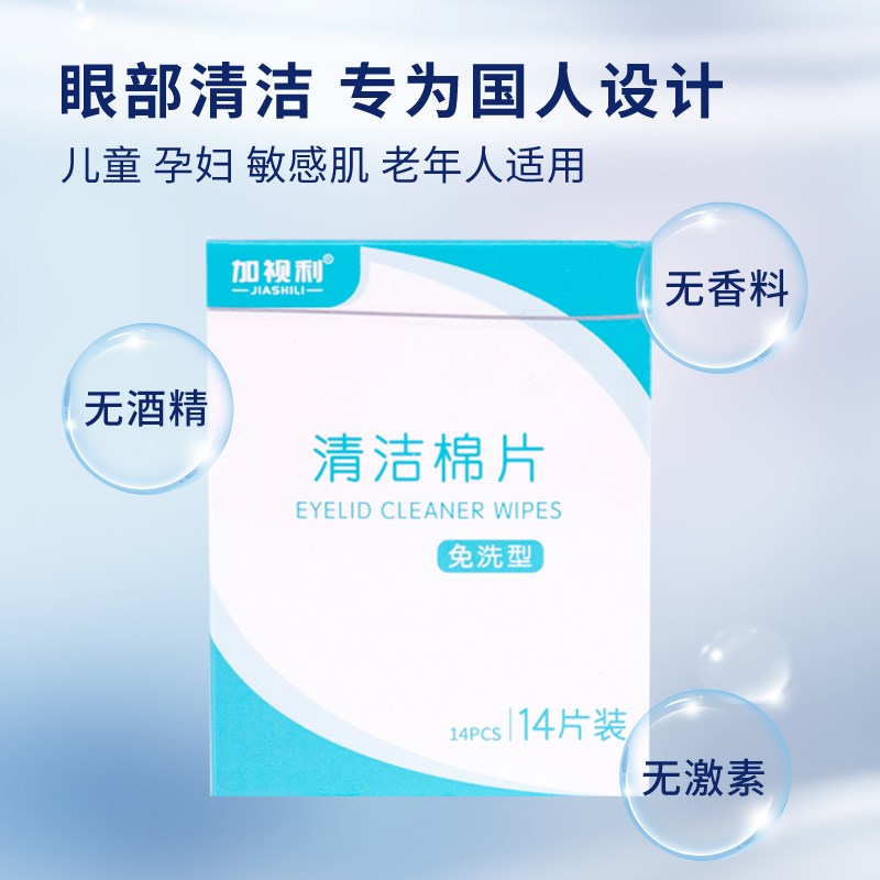 眼部洁棉片眼睑湿巾术后护理睑缘免洗干痒疲劳霰粒睑板腺