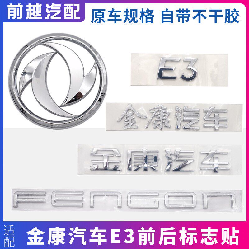 适配金康汽车风光前中网东风标尾门数字标英文标牌标志标识