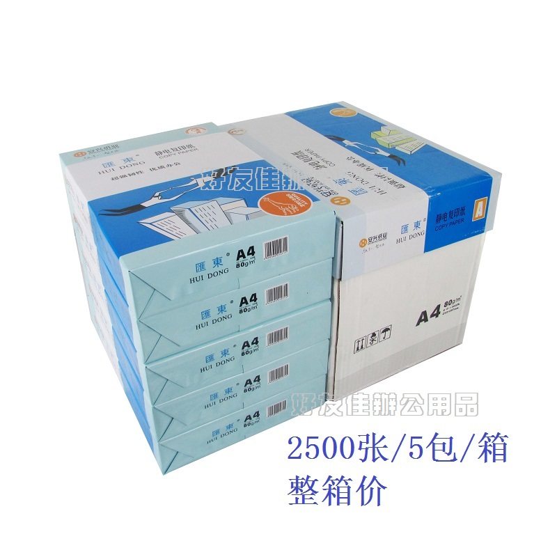 安兴纸业蓝汇东复印纸打印 g克纸打印白纸整箱价复印纸张包 包办