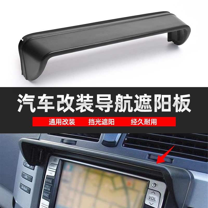 汽车导航仪遮光罩遮光板车内显示屏中控屏挡光板