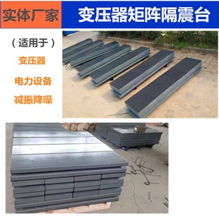 定制变压器矩阵式阻尼减震降噪设备减振器平台电力局矩阵式隔震台