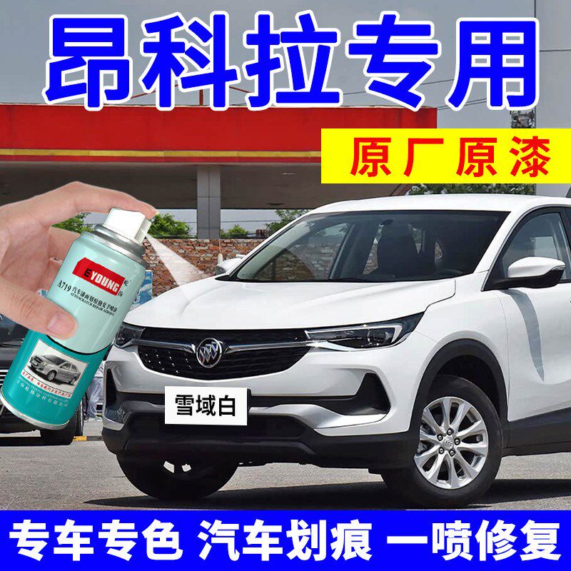 别昂科拉补漆笔雪域白色汽车漆修覆喷漆罐日蚀蓝喷漆罐玛瑙红