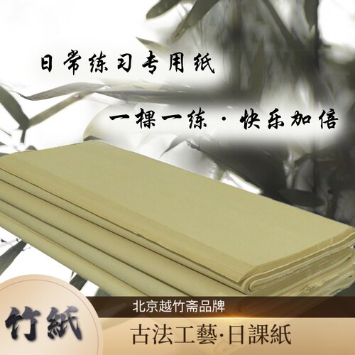 越竹斋竹纸书法日课纸尺张半生半熟初学者日常练习手工竹纸