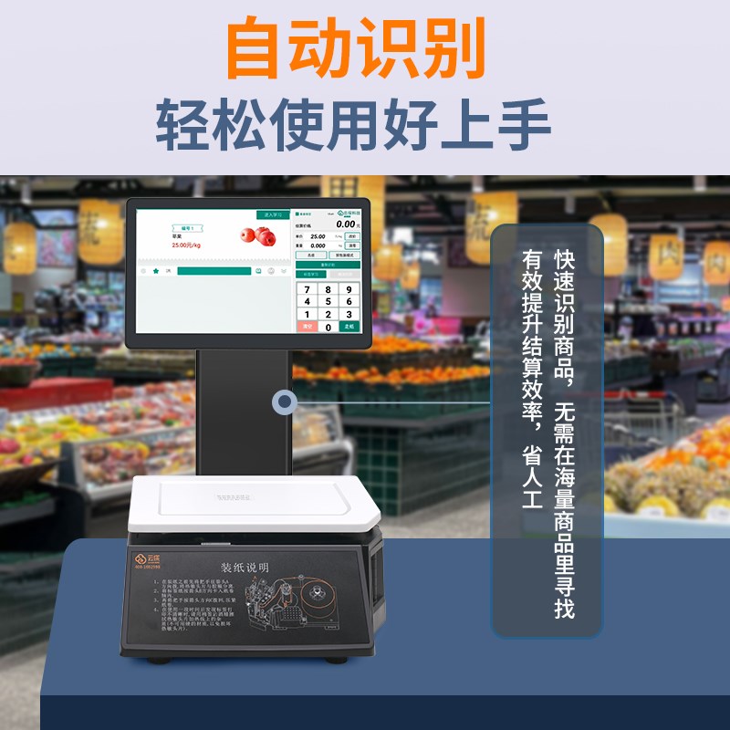 云探条码I识别标签条码秤智能电脑触摸屏蔬果超市称重收银一体机