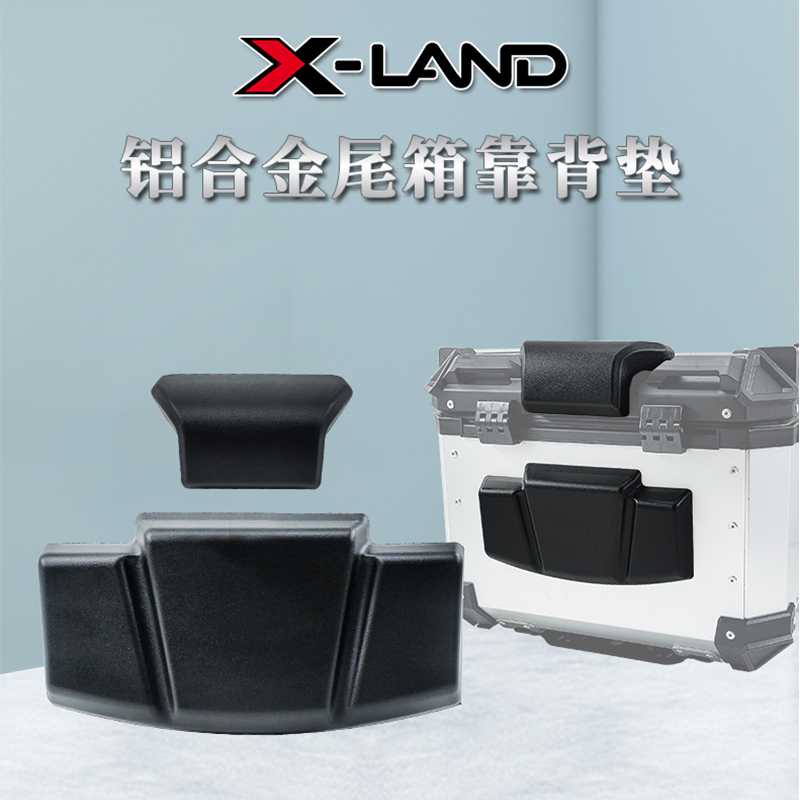 X-LAND铝合金l尾箱摩托车靠背后备箱上下软垫小牛电动车行李箱改