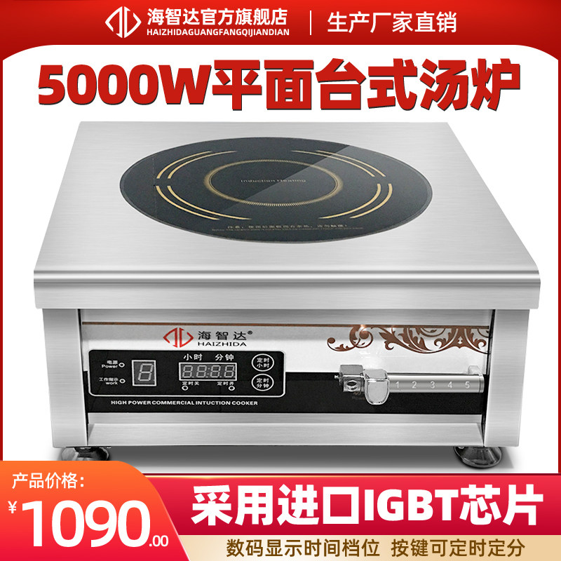 海智达商用电磁炉平面汤大功率电磁炉商用定时