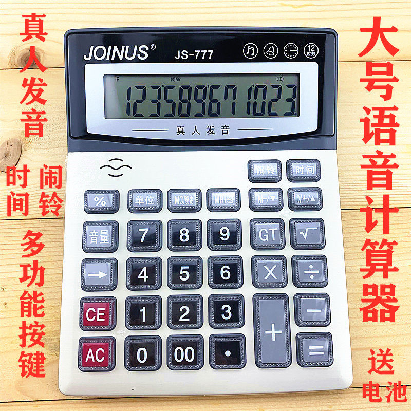 大号语音计算器真发声位数字显示屏幕按键财务银行