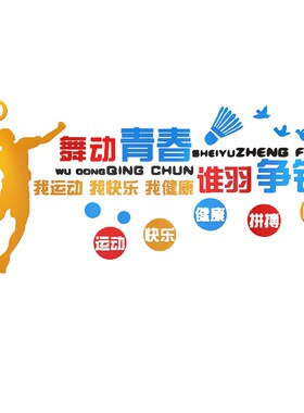 羽毛球室装饰画宣传海报训练墙面体育馆文化活动中心d立体壁贴纸