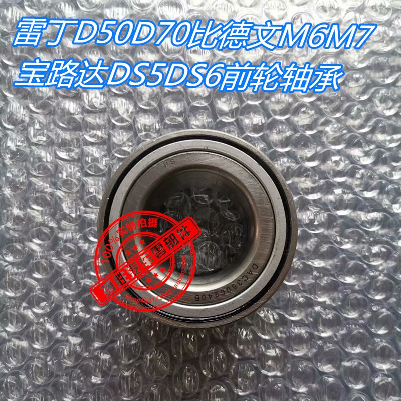 适配比德文MM7雷丁宝路达汉唐海全9电动汽车前轮轴承羊角轴承