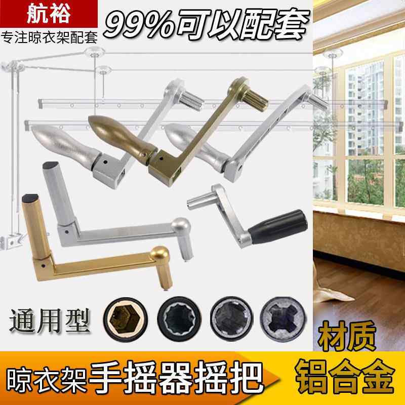 晾衣架手摇器摇杆手动手帘晒衣架手摇晒得乐升降架