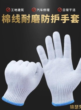 线手套劳保耐磨白色黑色加厚棉纱薄款棉线男女建筑工地干活用汽修