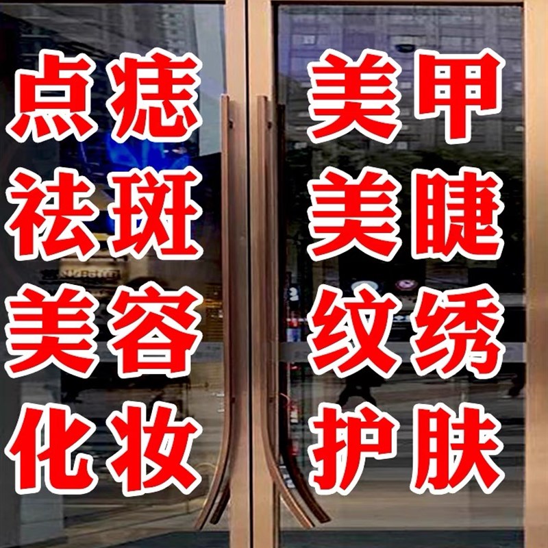定制美容院玻璃门贴纸美甲美睫店化妆品店铺广告字门贴双层字刻字
