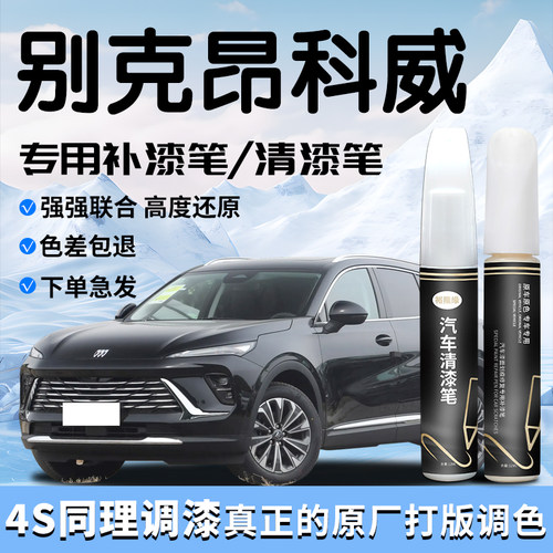 别克昂科威补漆笔黑色plus自喷漆点s清漆补车漆划痕修复配件大全