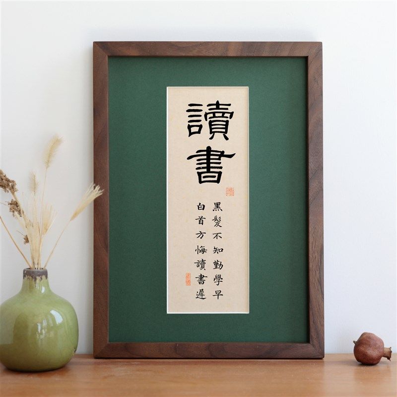 读书书法字画实木相框摆台摆件挂装饰画简约书房励志语座右铭定制