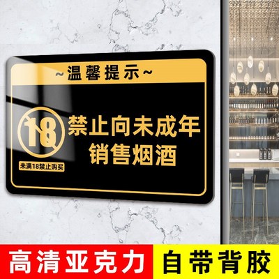 禁止向未成年销售烟酒提示牌禁止未成年入内饮酒告示牌未成年人禁