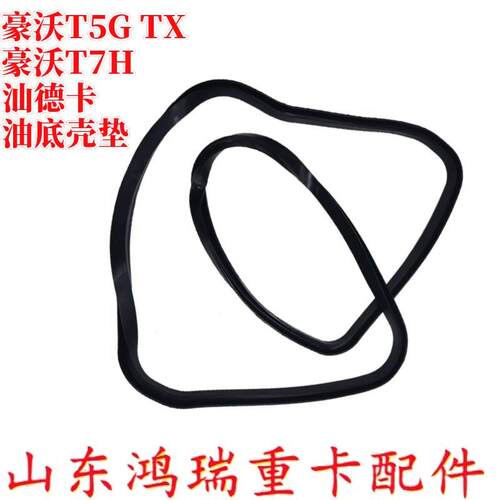 适用中国重汽豪沃T7H TX 汕德卡C7H G7油底壳衬垫 曼发动机配件
