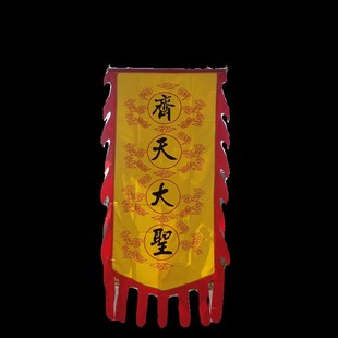 86版西游记舞台服装道具大旗子孙悟空猴子齐天大圣猪八戒天蓬元帅