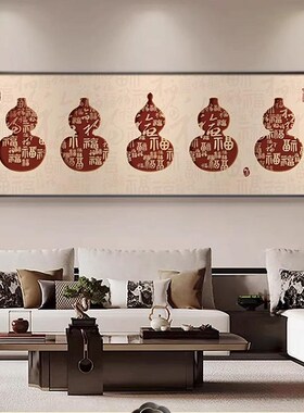 五福临门葫芦客厅装饰画新中式沙发背景墙挂画寓意好书房茶室壁画