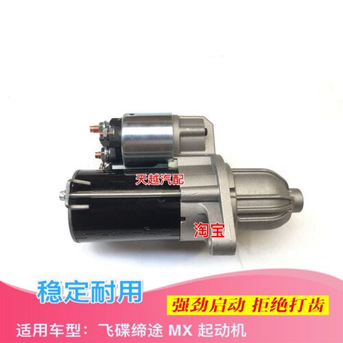飞碟缔途GX MX1.51.6货车起动机启动马达启动电机打火器