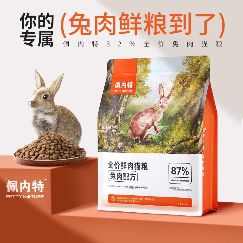 【萌爪医生推荐】佩内特全价鲜肉猫粮兔肉配方幼猫成猫全阶小鲜兔