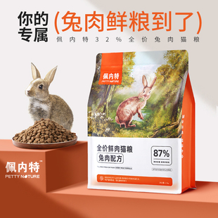 【萌爪医生推荐】佩内特全价鲜肉猫粮兔肉配方幼猫成猫全阶小鲜兔