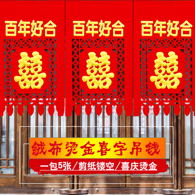 喜字小吊钱 结婚装饰婚礼布置用品 植绒布婚房门头贴挂签婚庆挂钱