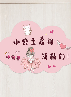 创意门牌儿童房门上贴纸卡通卧室仙女房布置提示门贴墙面装饰贴画