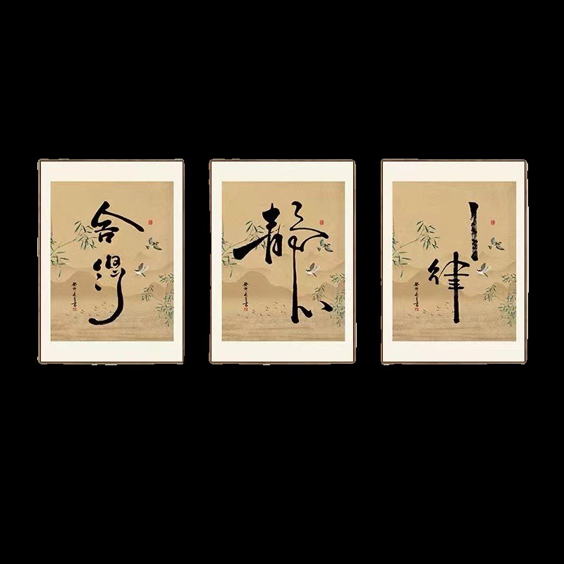 新中式禅意字画静心古韵书法挂画书房茶馆壁画办公室原木风装饰画