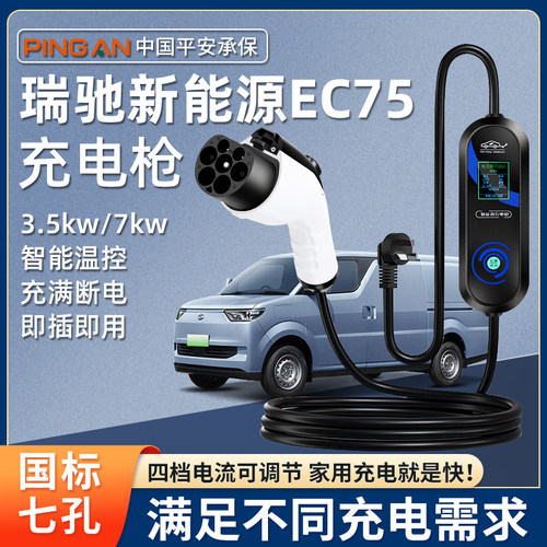 适用瑞驰EC75充电枪器桩ec35新能源便携专用随车充汽车家用3/7KW