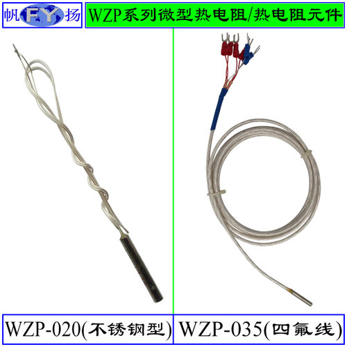 WZP-035热电阻 热电阻元件WZP-270 -269 Pt100