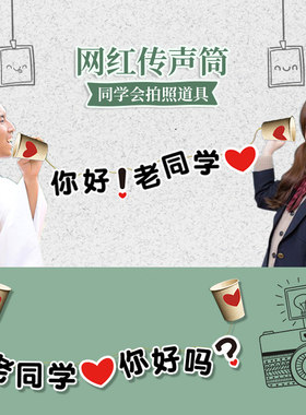网红创意同学聚会拍照道具同学会装饰布置拍照手持传声筒电话纸杯
