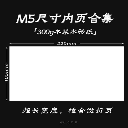 M5内页纸砖 300g水彩纸 活页替芯卡纸手帐本空白内芯纸绘画纸