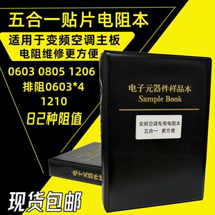 变频空调主板维修常用电阻包0603 0805 1206 1% 五合一贴片电阻本