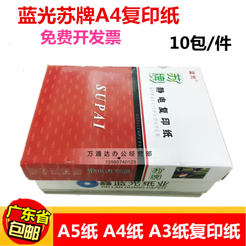 鑫蓝光苏牌A4复印纸 80g a4纸双面打印纸 A5打印纸A3复印纸320张