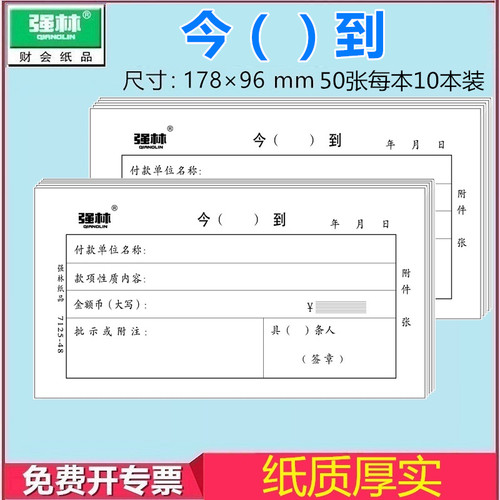 【10本装】今到单 178*98mm强林7125-48今()到 财务收款单据会计