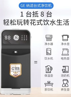 GE通用净饮水一体机家用台式即热小型机桌面纳滤加热净水器50B10
