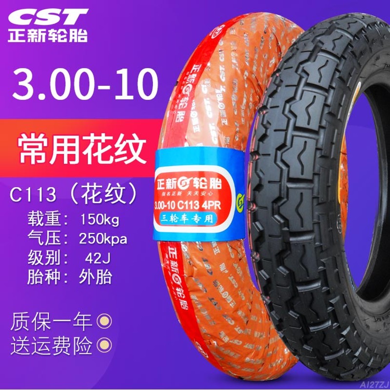 正新轮胎3.00/3.50/3.75/4.00-12/10适配电动三车2.75-14内外一套